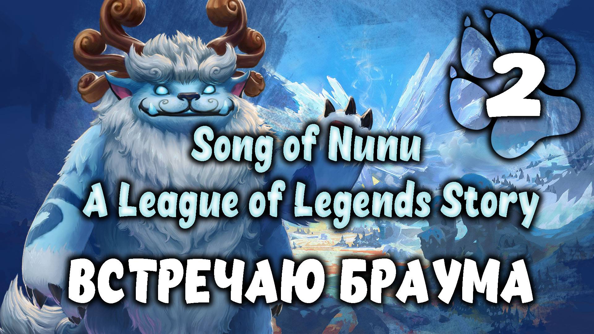 Встречаю Браума \ Song of Nunu: A League of Legends Story #2