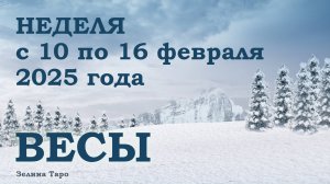 ВЕСЫ | ТАРО прогноз на неделю с 10 по 16 февраля 2025 года