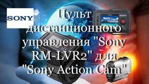Пульт дистанционного управления "Sony RM-LVR2" для "Sony Action Cam" #мой_мир_поморье