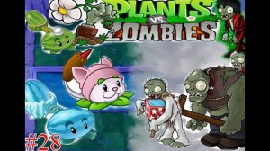 Проходим Выживания Туман(сложно) в plants vs zombie 1 [часть 28]