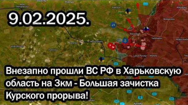 Сводка с фронта СВО и карта боевых действий на Украине сегодня 09.02.2025 - смот