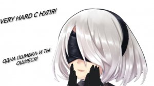 NIER AUTOMATA: СЕРИЯ 1- НАЧАЛО СТРАДАНИЙ!