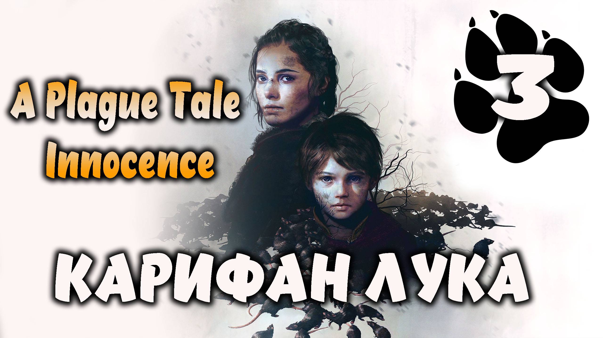 Карифан Лука \ A Plague Tale: Innocence #3