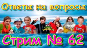 Стрим №62. Ответы на вопросы. Общение со зрителями. (02.25г.) Семья Бровченко.