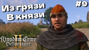 Щит из могилы Kingdom Come Deliverance II прохождение часть #9