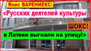 ШОКС! Янис ВАРЕНИЕКС: «Русских деятелей культуры в Латвии выгнали на улицу!»