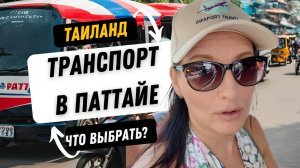 🚗Лучшие способы передвижения в Таиланде! ТОП-5 вариантов: байки, авто и лайфхаки | Паттайя 2025