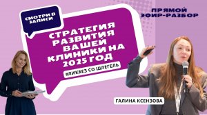 Стратегия развития Вашей клиники на 2025 год