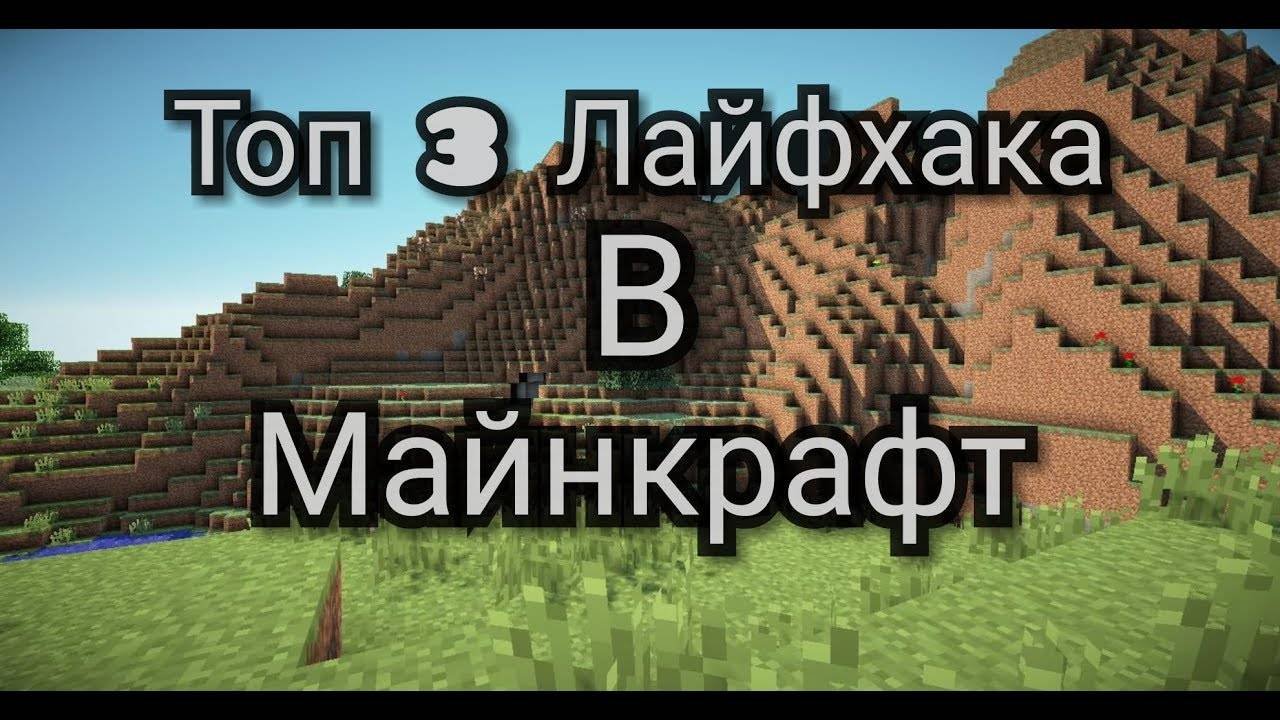 Я ПРОВЕРИЛ 3 ЛАЙФХАКА В МАЙНКРАФТ!!