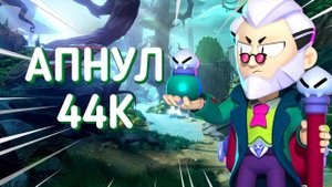 АПНУЛ 44К КУБКОВ В БРАВЛ СТАРС!  | Brawl Stars