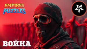 ВОЙНА АЛЬЯНСОВ ⚔️ ДРЕВНИЙ УЖАС ⚔️ #empiresandpuzzles #империяпазлов #games