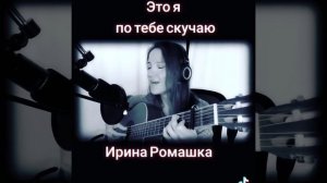 Это я по тебе скучаю, песня на гитаре.