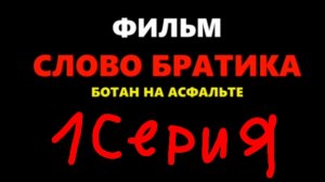 слово братишки 1 серия создала Илья Даня симбочка
