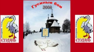 Гусиные бои, Суздаль,  февраль 2006г