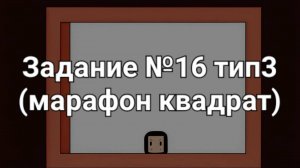 Задание ОГЭ №16 тип3 (марафон квадрат)