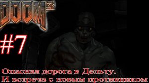 Опасная дорога до Комплекса Дельта в DOOM 3  [Очистительный Завод 2 и Монорельс]