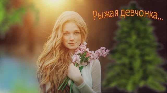 Рыжая девчонка...