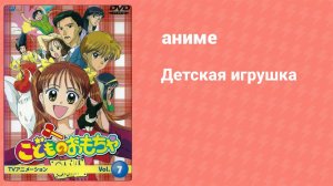 Детская игрушка 101 серия (аниме-сериал, 1996)