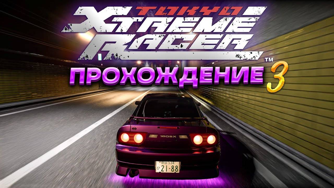 Новая тачка и самые быстрые гонщики. Прохождение Tokyo Xtreme Racer 2025 на руле! #3