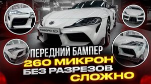 Как заклеить передний бампер Toyota Supra | Isf NG NC Nkoda