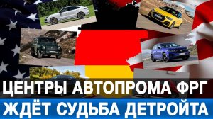 Центры автопрома ФРГ ждёт судьба Детройта