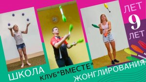 Школа обучения жонглированию ВМЕСТЕ