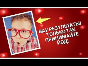 Органические ЙОД и СЕЛЕН. Фантастические результаты применения Siberian Wellness Сибирское здоровье