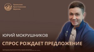 Юрий Мокрушников - Спрос рождает предложение