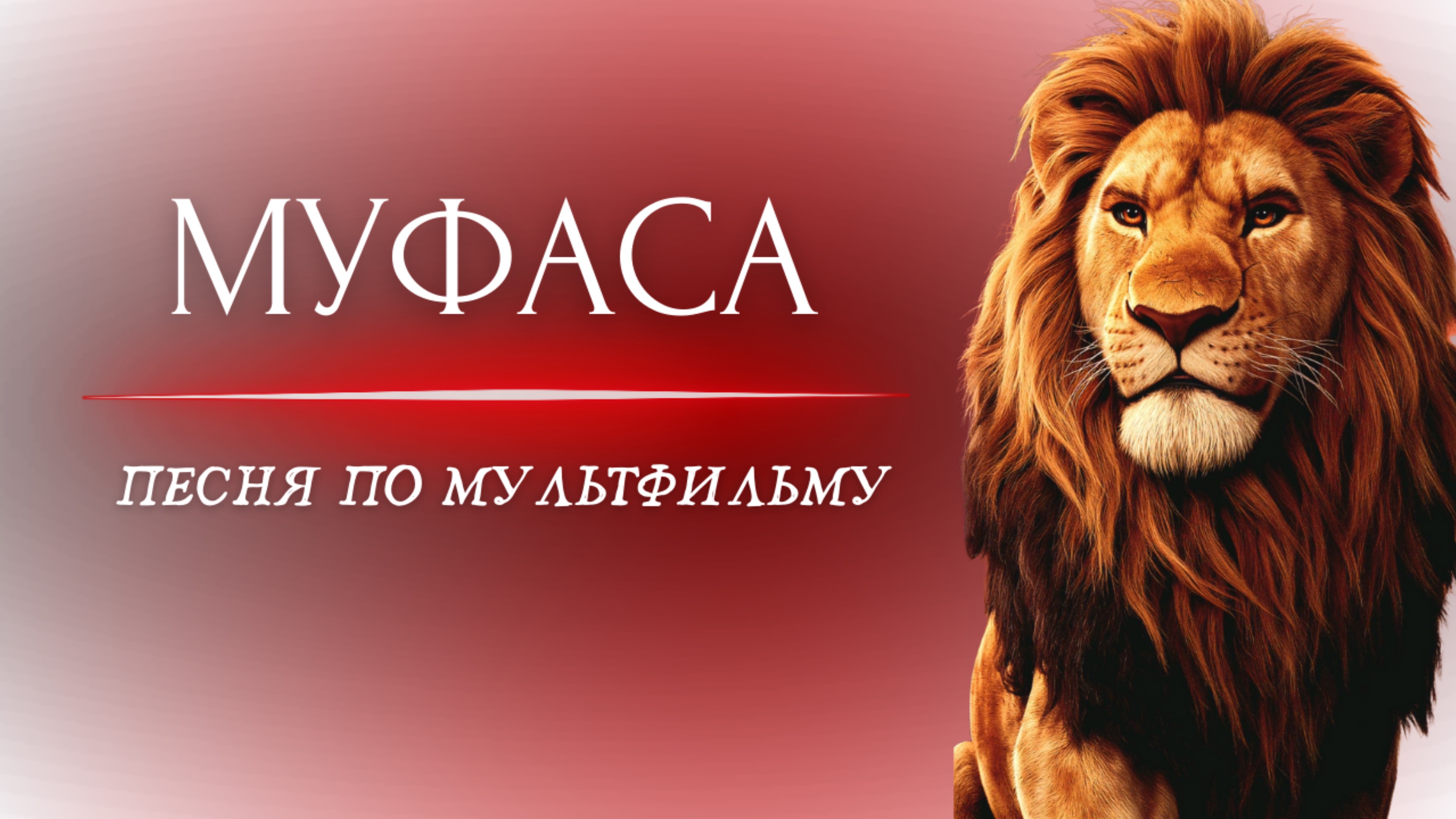 MusicalCatharsis - МУФАСА Король Лев [Official Video]