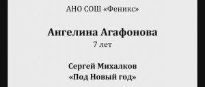 Феникс Агафонова Ангелина