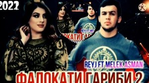 ПАХ И РЕП ЮТУБА КАФОНД 💥💔 ФАЛОКАТИ ГАРИБИ/2/КИСМ REYJ ft MELEK ASMAN