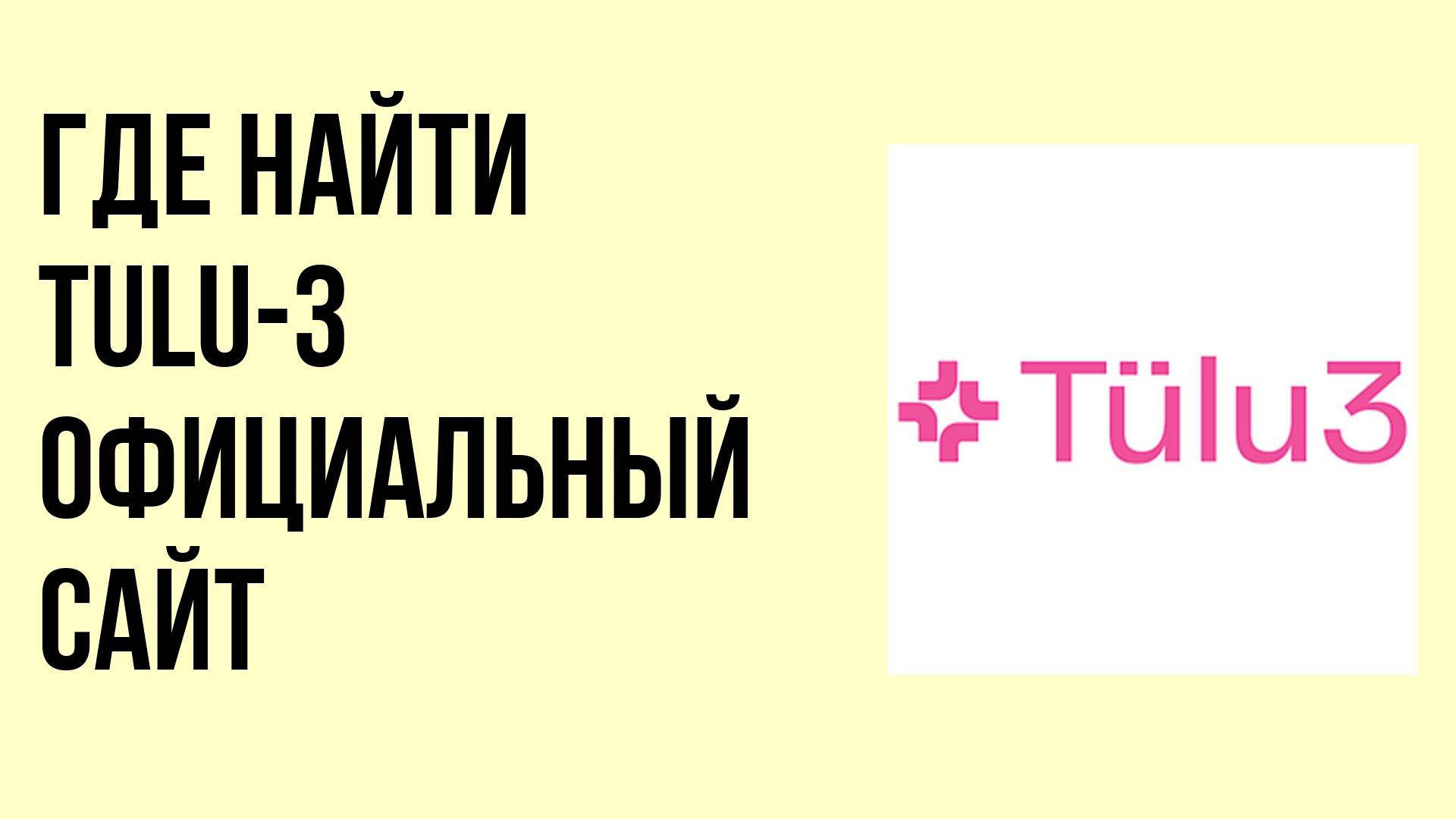 Где найти Tulu-3 официальный сайт
