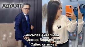 Санжар Бердибеков & Айсыпат  Айталиева- "Озбек Кызына"( AZIYA XIT)2024