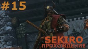 ИГРАЕМ В SEKIRO: SHADOW DIE TWICE| #sekiro| #15 ВОЕНАЧАЛЬНИК КУРАНОСКЭ