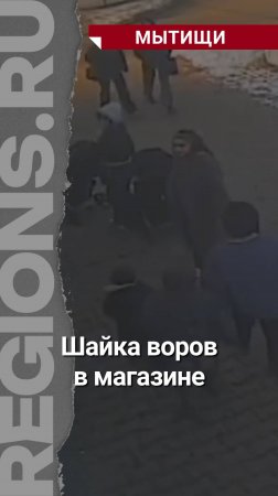 Шайка воров в магазине