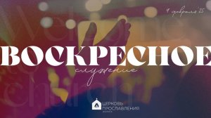 Воскресное служение 09.02.2025 l Церковь прославления. Ачинск