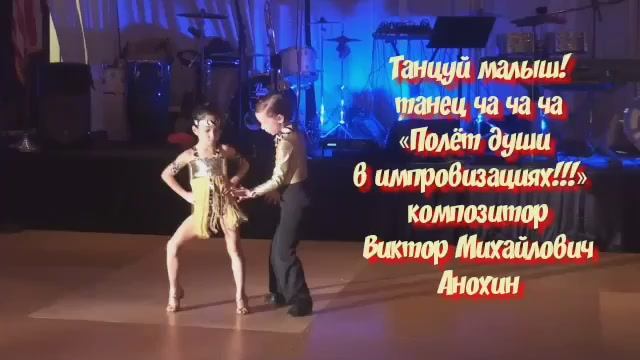 Танец ЧА-ЧА-ЧА «Танцуй малыш!» ИМПРОВИЗАЦИЯ композитор Виктор Михайлович Анохин