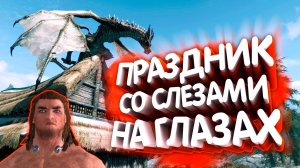 Skyrim. Драконоборец