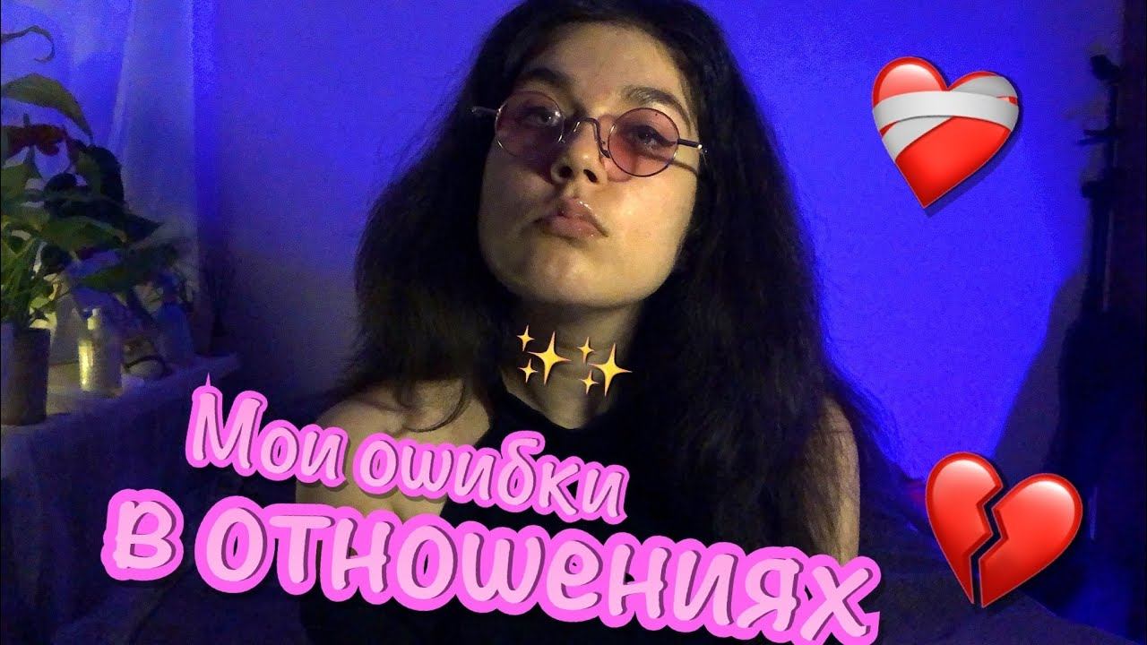 Мои ошибки в отношениях ❤️ / Ошибки парней