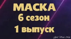 Маска 1 выпуск 09.02.2025 - 6 сезон / Коротко о главном