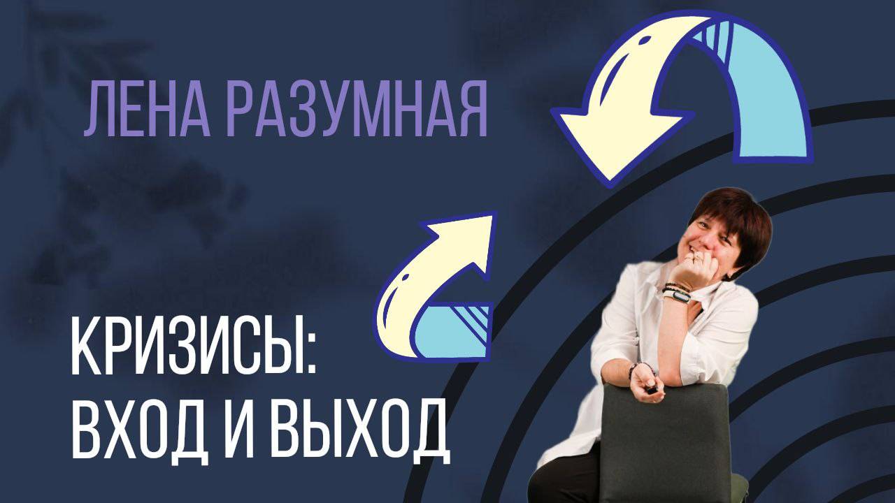Кризисы. Вход и выход смотреть онлайн