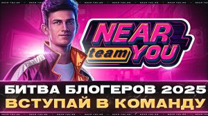 Битва Блогеров за Near_You!!)))