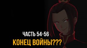 [ Система Мультивыбора #54-56 ] -  Конец войны???