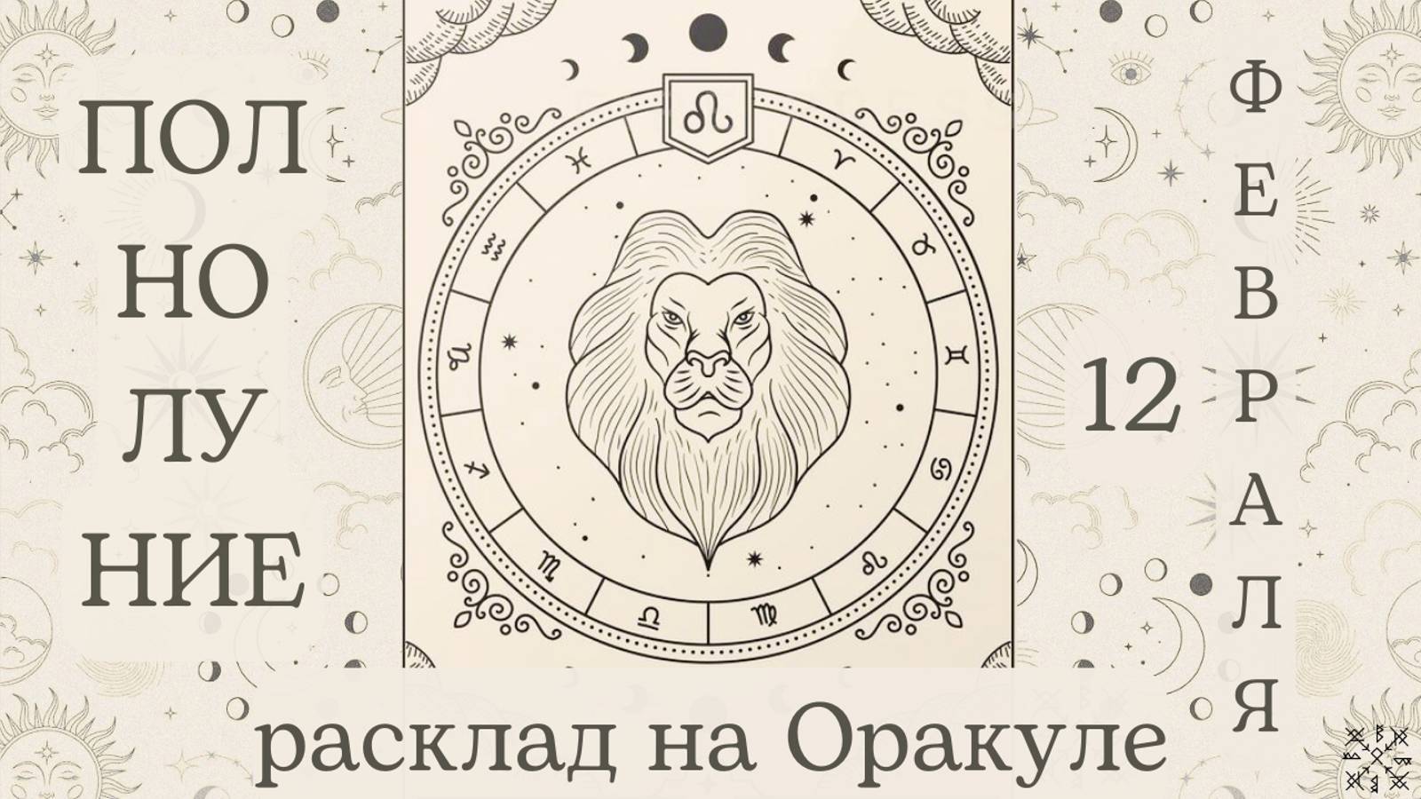 ПОЛНОЛУНИЕ 🌕 12 ФЕВРАЛЯ ✨ ЧТО ОНО ЗАБЕРЁТ❓ ЧТО ПРИНЕСЁТ❓ РАСКЛАД для КАЖДОГО ЗНАКА ЗОДИАКА 💫