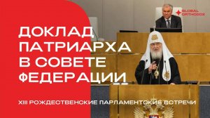 Доклад Патриарха в Совете Федерации РФ