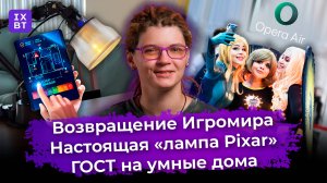 Возвращение Игромира, настоящая «лампа Pixar» и ГОСТ на умные дома. Главные новости #39