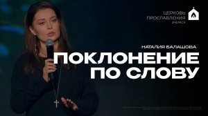 ПОКЛОНЕНИЕ ПО СЛОВУ/НАТАЛИЯ БАЛАШОВА