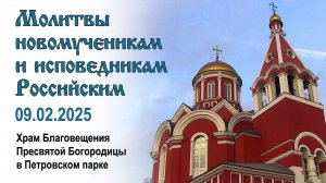 Молитвы новомученикам и исповедникам Российским (2025.02.09)