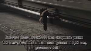 Промышленный лазерный раскройный станок CX-1820 для ткани, бумаги, пластика.