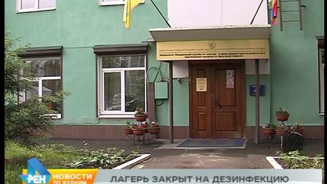 Лагерь, где была вспышка норовируса, до сих пор закрыт смотреть онлайн